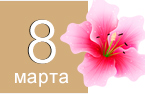 Корпоративные подарки на 8 марта Корпоративные подарки на 8 марта