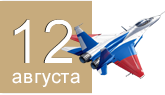 День Военно-воздушных сил День Военно-воздушных сил