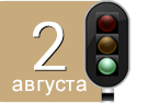 День железнодорожника День железнодорожника