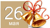 Последний звонок Последний звонок