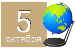 День учителя День учителя