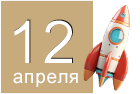 День космонавтики День космонавтики